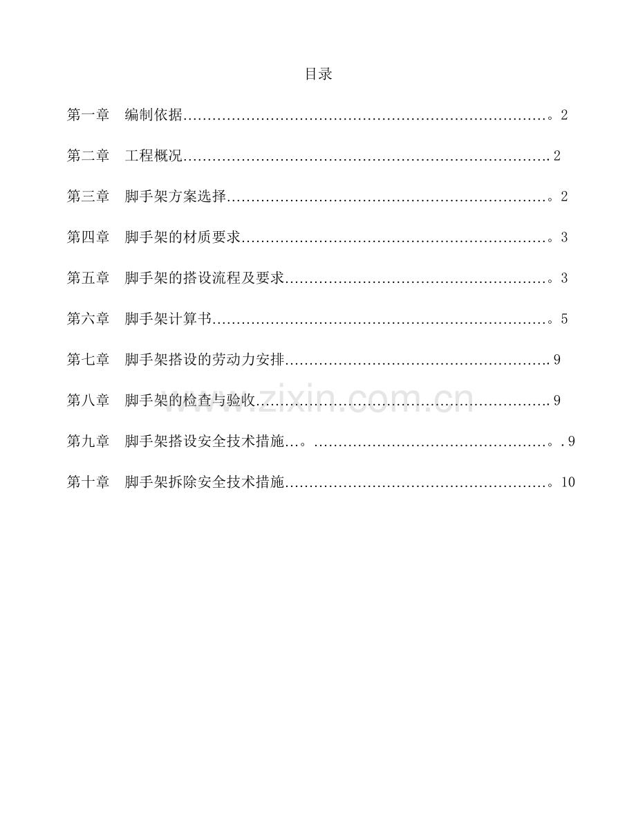 移动脚手架专项施工方案[2].doc_第1页