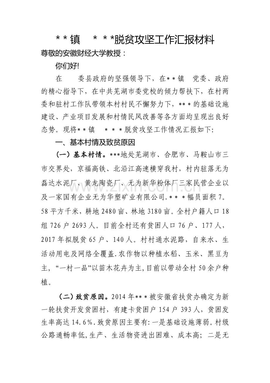 脱贫攻坚村出列工作汇报材料.doc_第1页