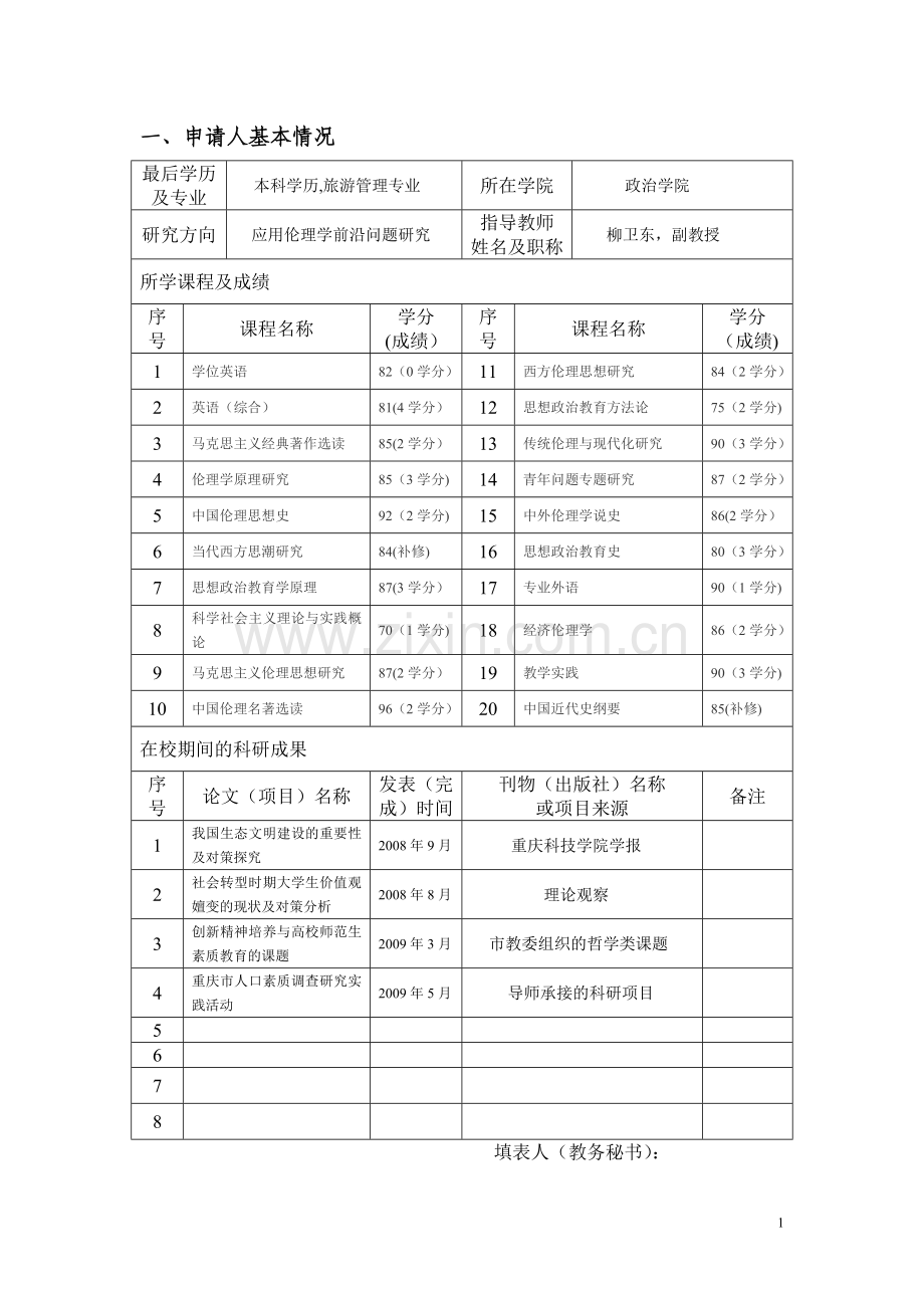 硕士学位申请表(完成版).doc_第3页