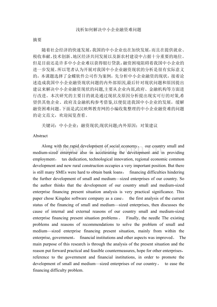 浅析如何解决中小企业融资难问题.docx_第1页