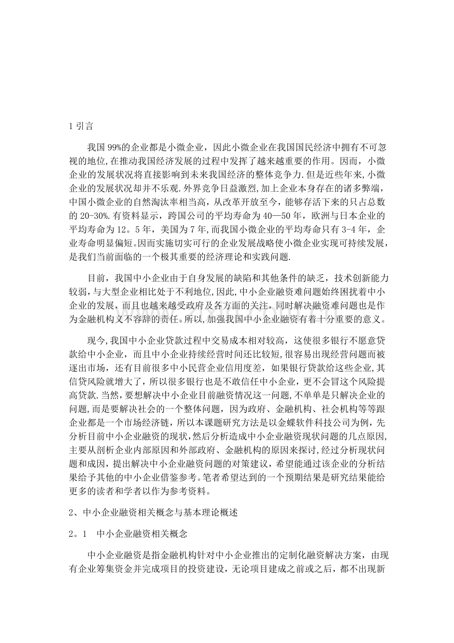 浅析如何解决中小企业融资难问题.docx_第3页