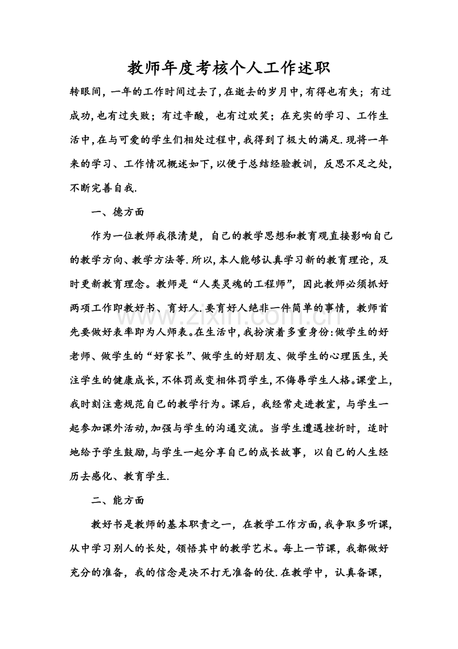 教师年度考核个人工作述职.doc_第1页