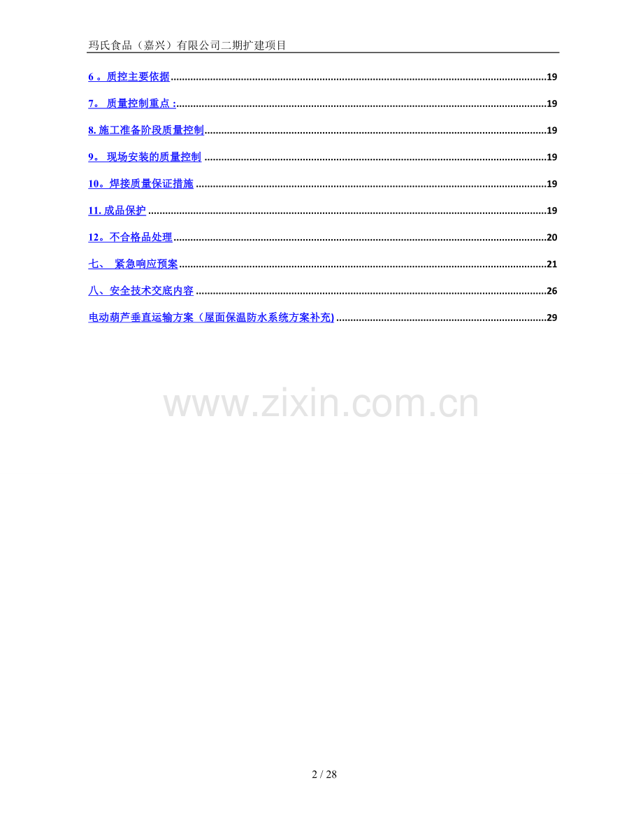 玛氏-屋面防水保温施工方案.doc_第2页