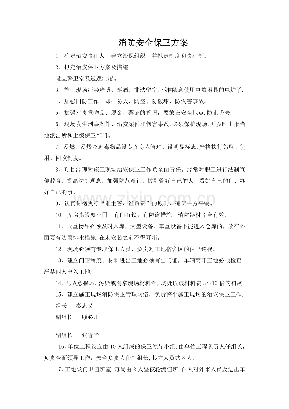 消防安全保卫方案.doc_第1页