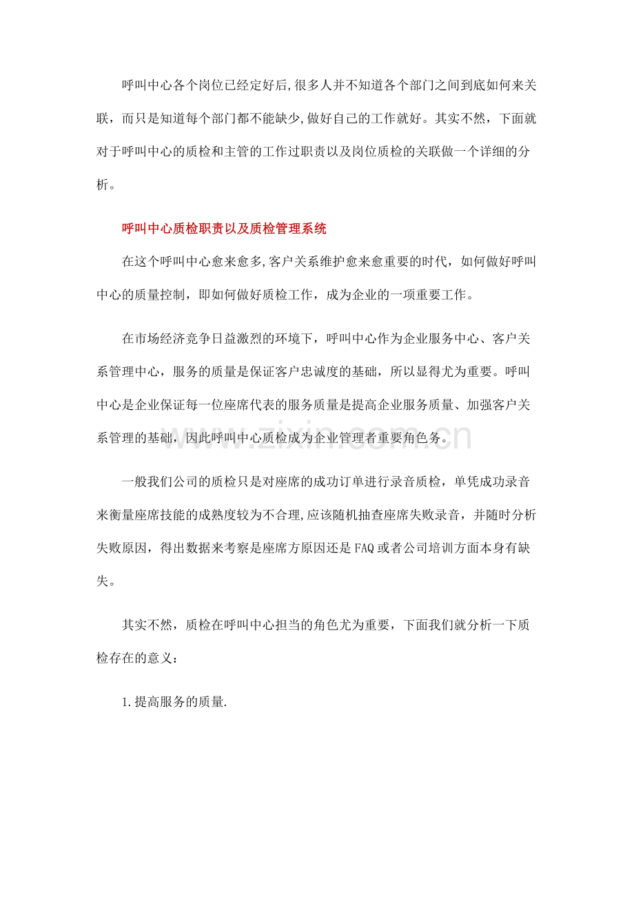 浅谈呼叫中心质检与主管的职责以及岗位互补.docx_第2页