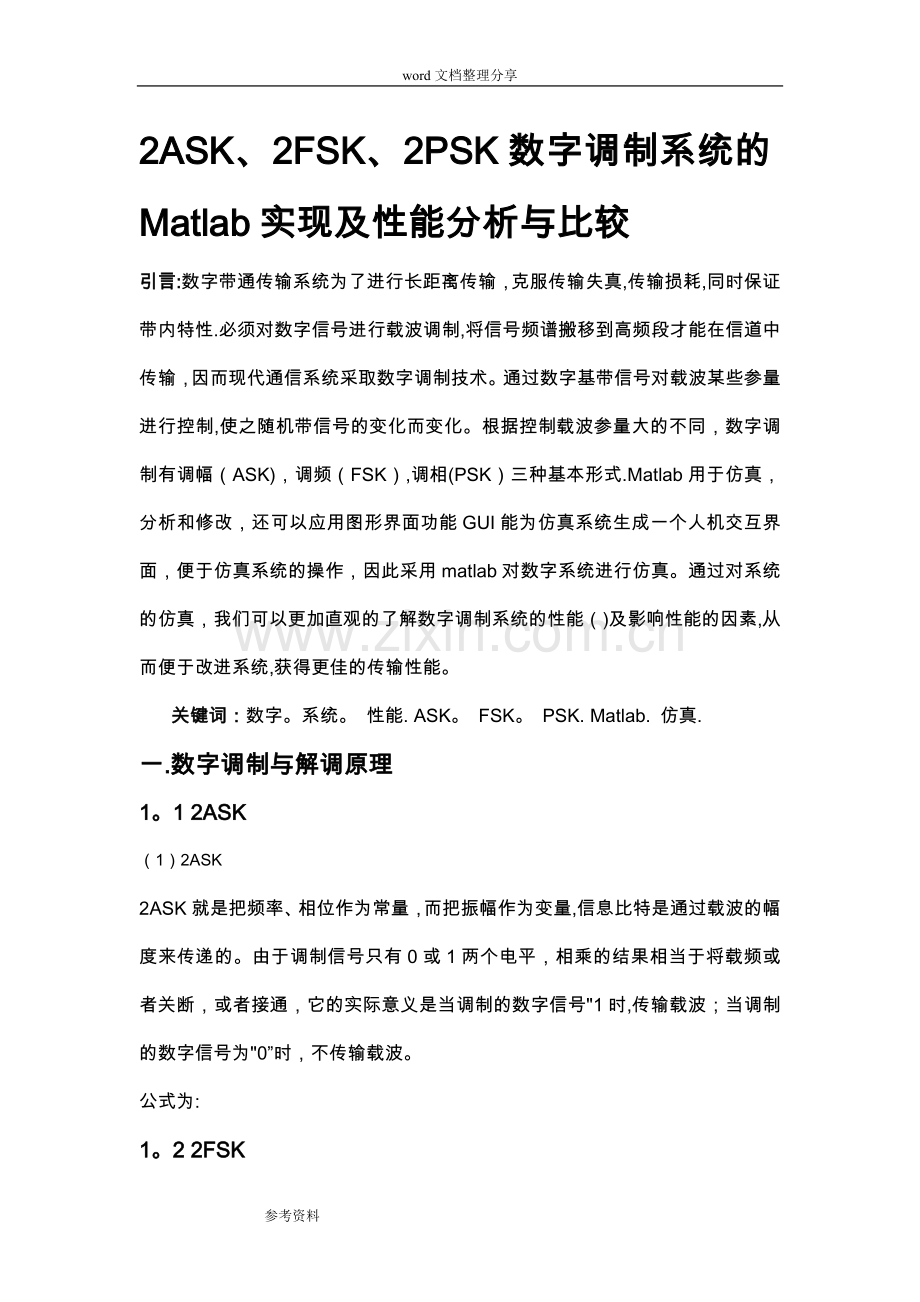 基于MATLAB的数字调制.doc_第1页