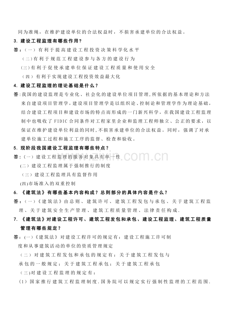 建设工程监理概论课后习题答案.doc_第2页