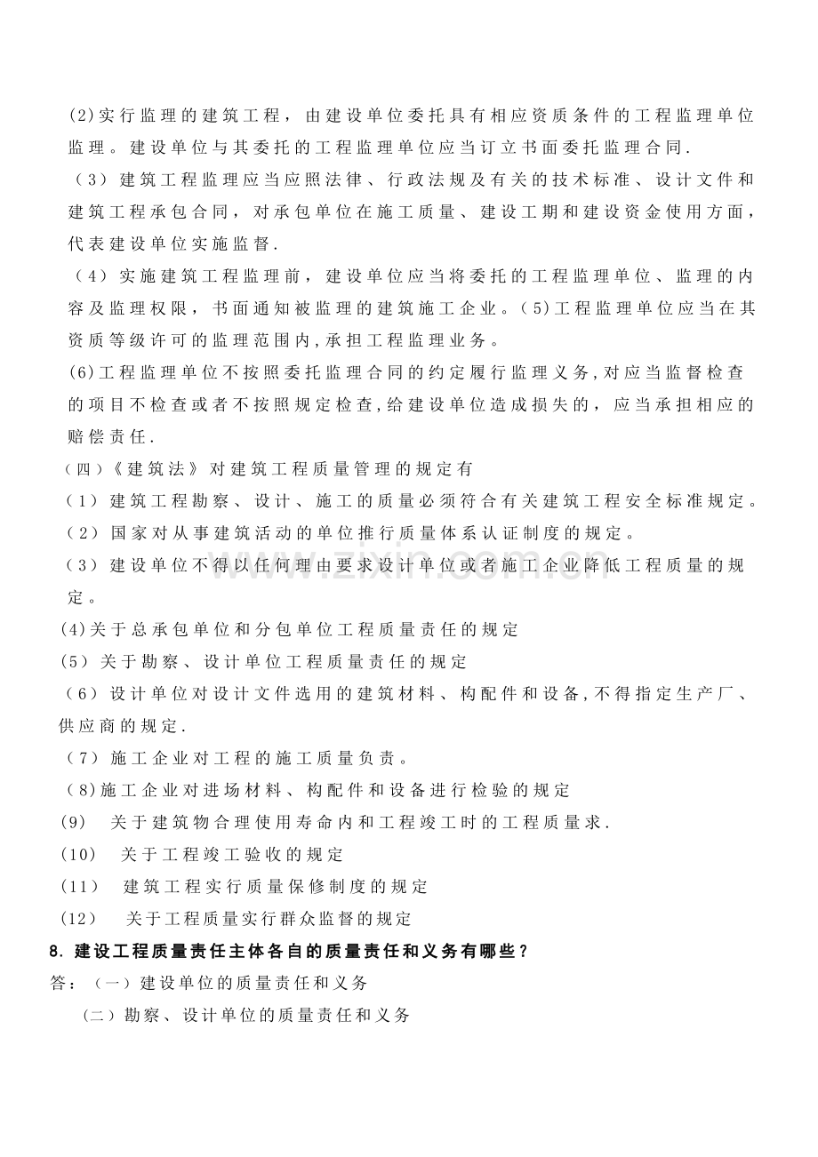 建设工程监理概论课后习题答案.doc_第3页