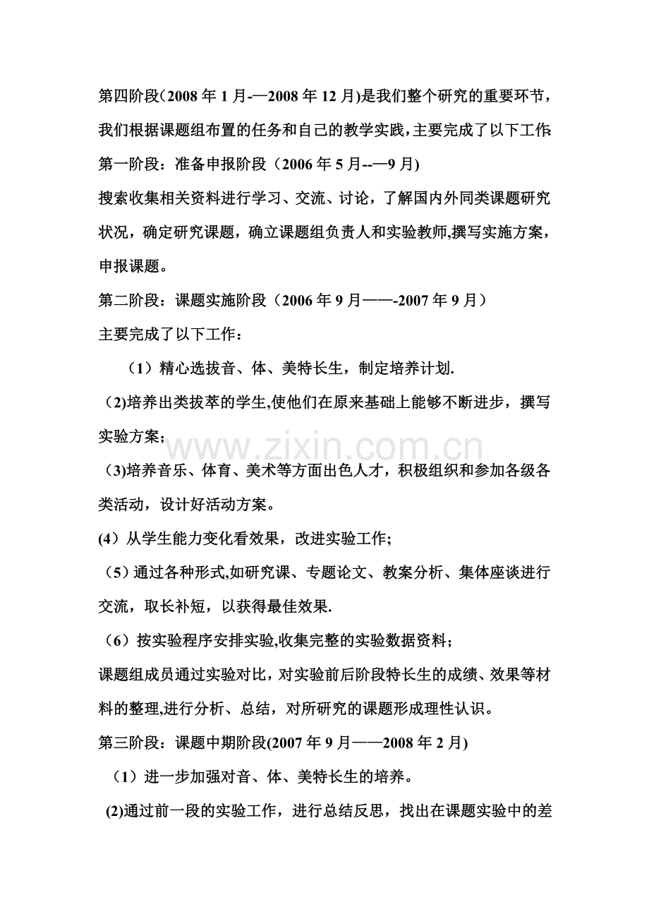 特长生课题研究阶段性总结报告.doc_第2页