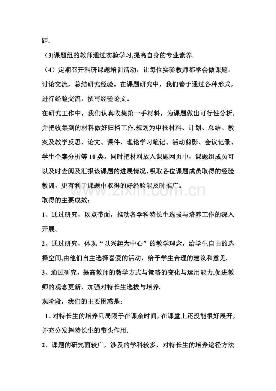 特长生课题研究阶段性总结报告.doc_第3页