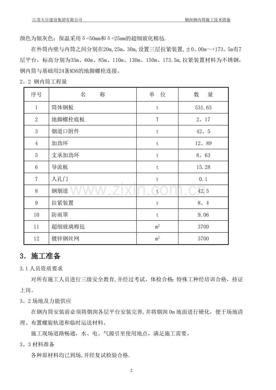 烟囱钢内筒施工技术措施.doc_第2页