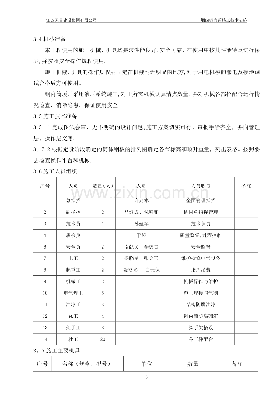 烟囱钢内筒施工技术措施.doc_第3页