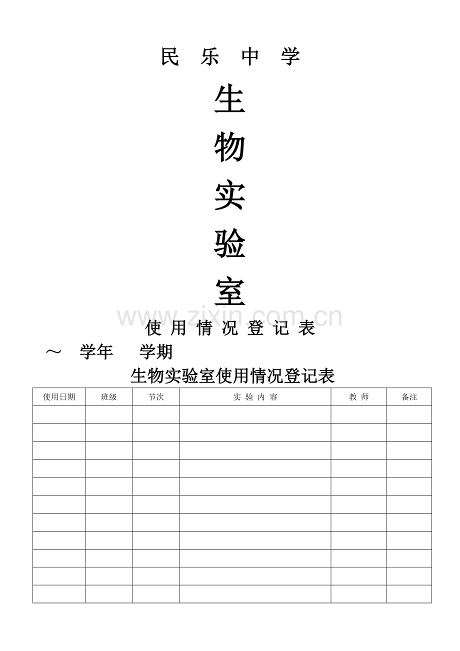 实验室使用情况登记表.doc_第1页