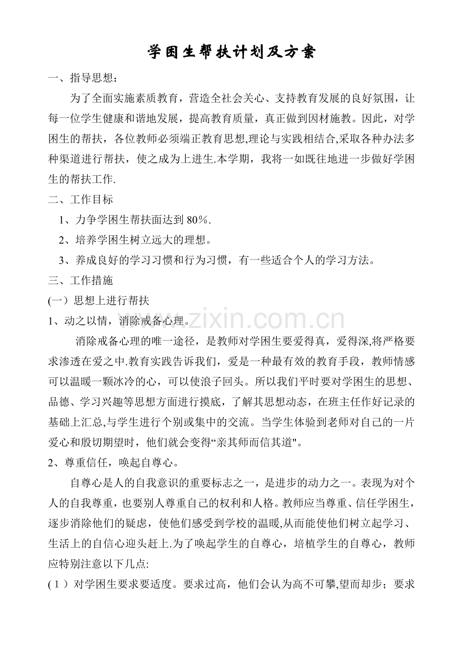 学困生帮扶计划及方案.doc_第1页