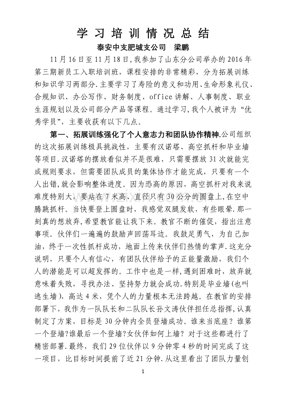 富德生命人寿保险公司参加学习培训总结.docx_第1页