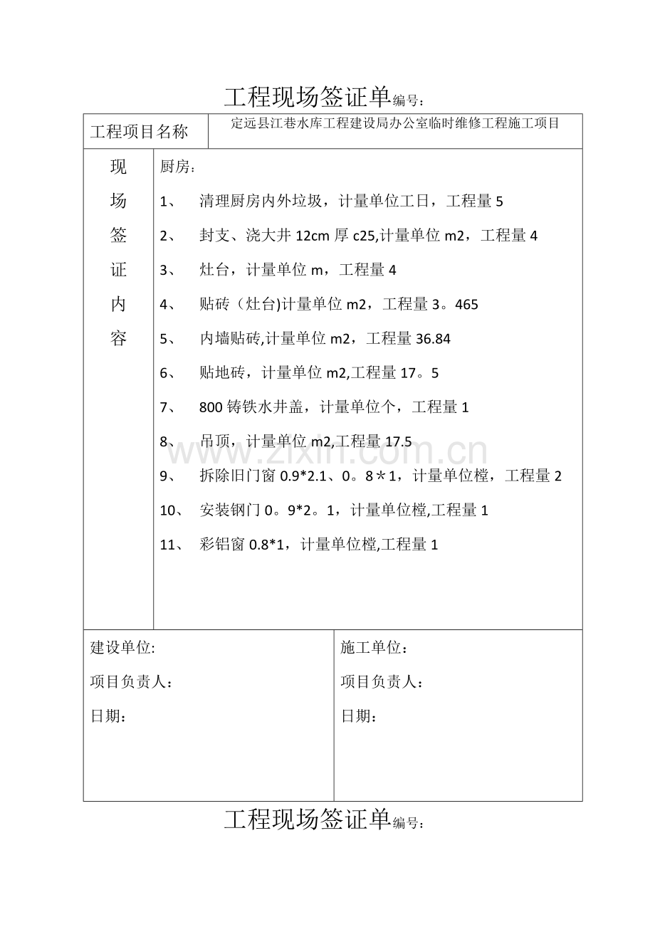 工程现场签证单56391.doc_第1页