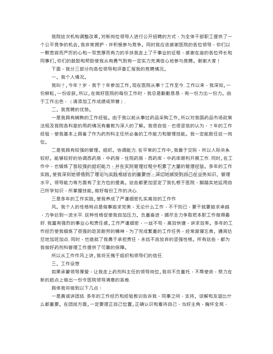 药房主任竞聘演讲稿.doc_第3页