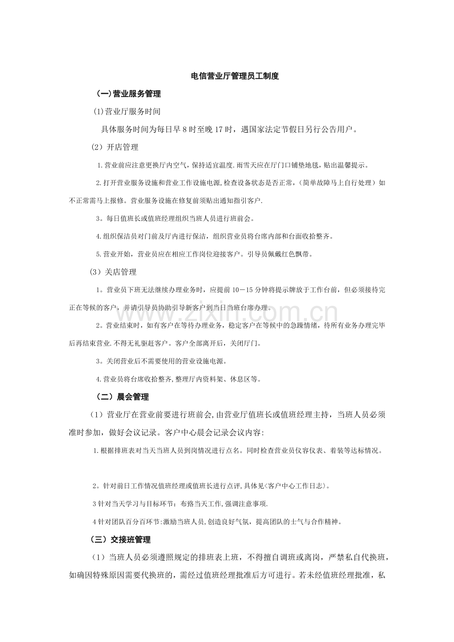 电信营业厅员工制度.docx_第1页