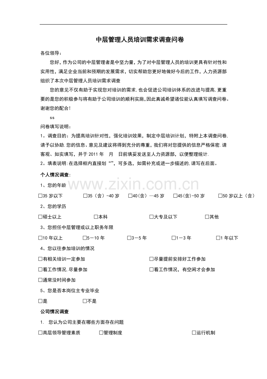 中层管理人员培训需求调查问卷.docx_第1页