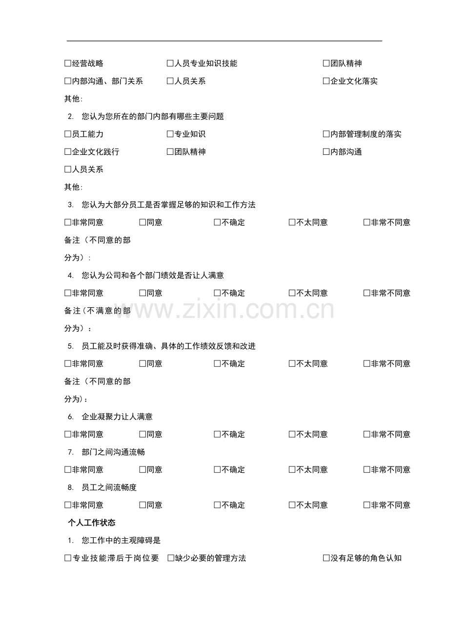 中层管理人员培训需求调查问卷.docx_第2页