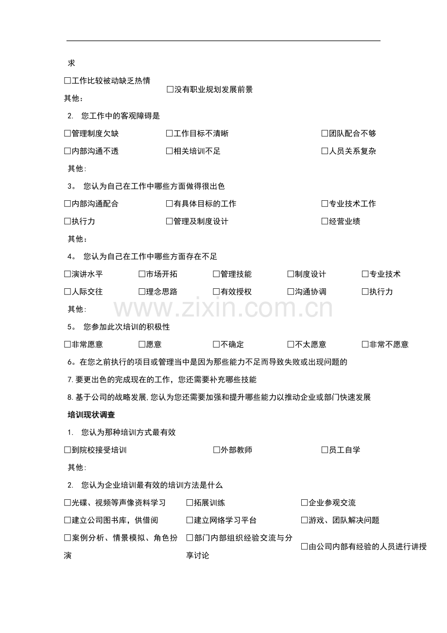 中层管理人员培训需求调查问卷.docx_第3页