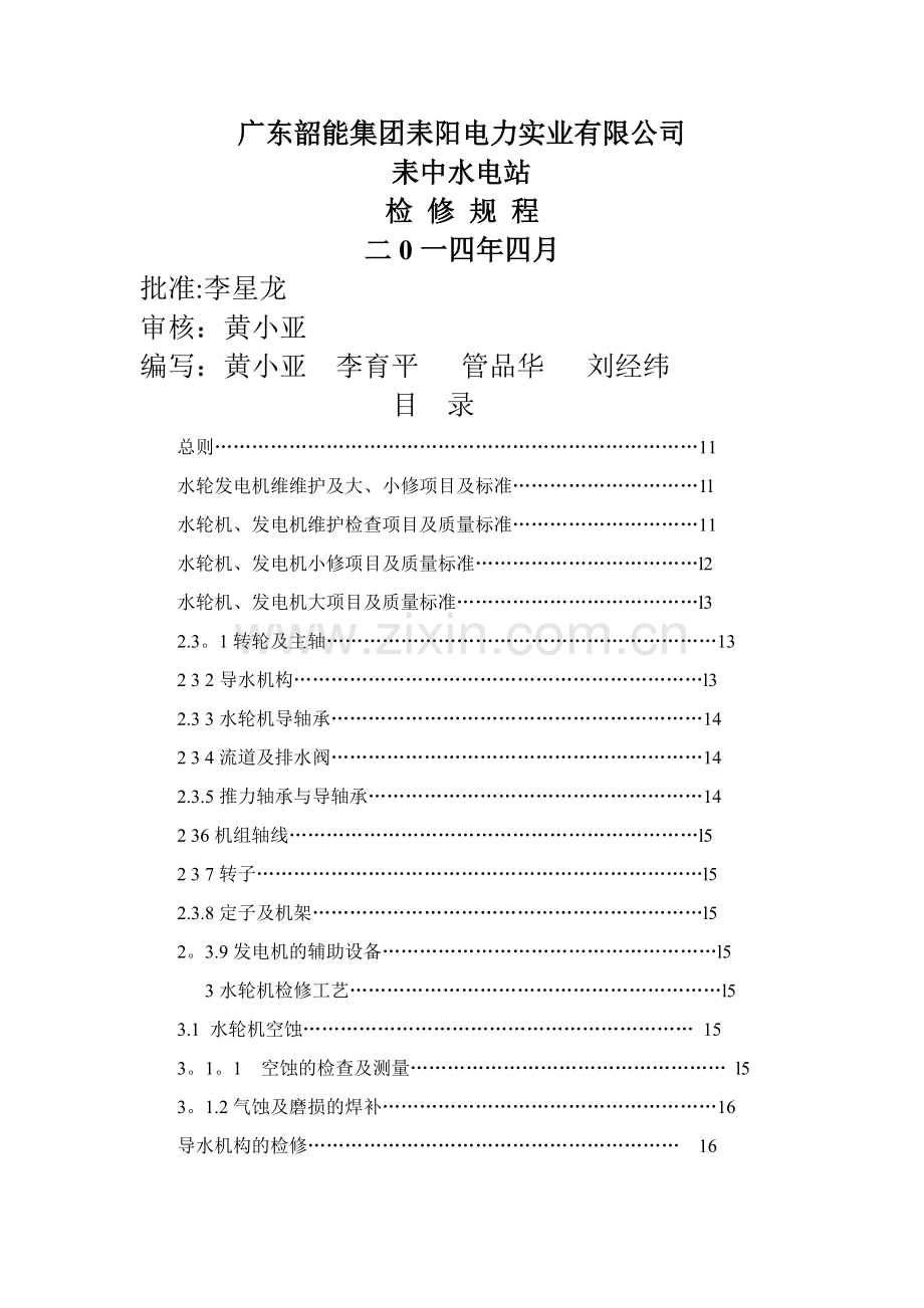 水电站检修规程(1).doc_第1页