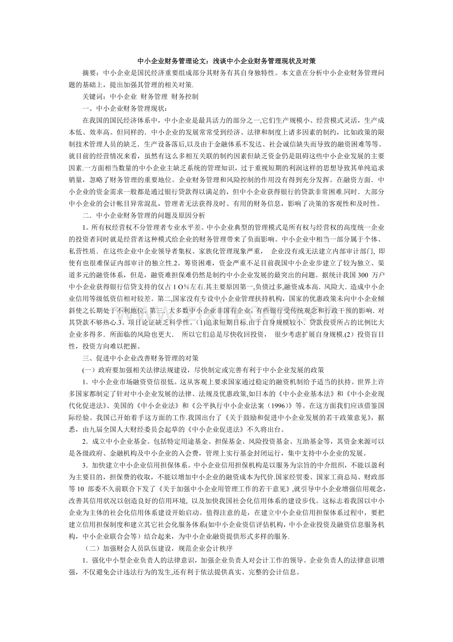 中小企业财务管理论文：浅谈中小企业财务管理现状及对策.doc_第1页