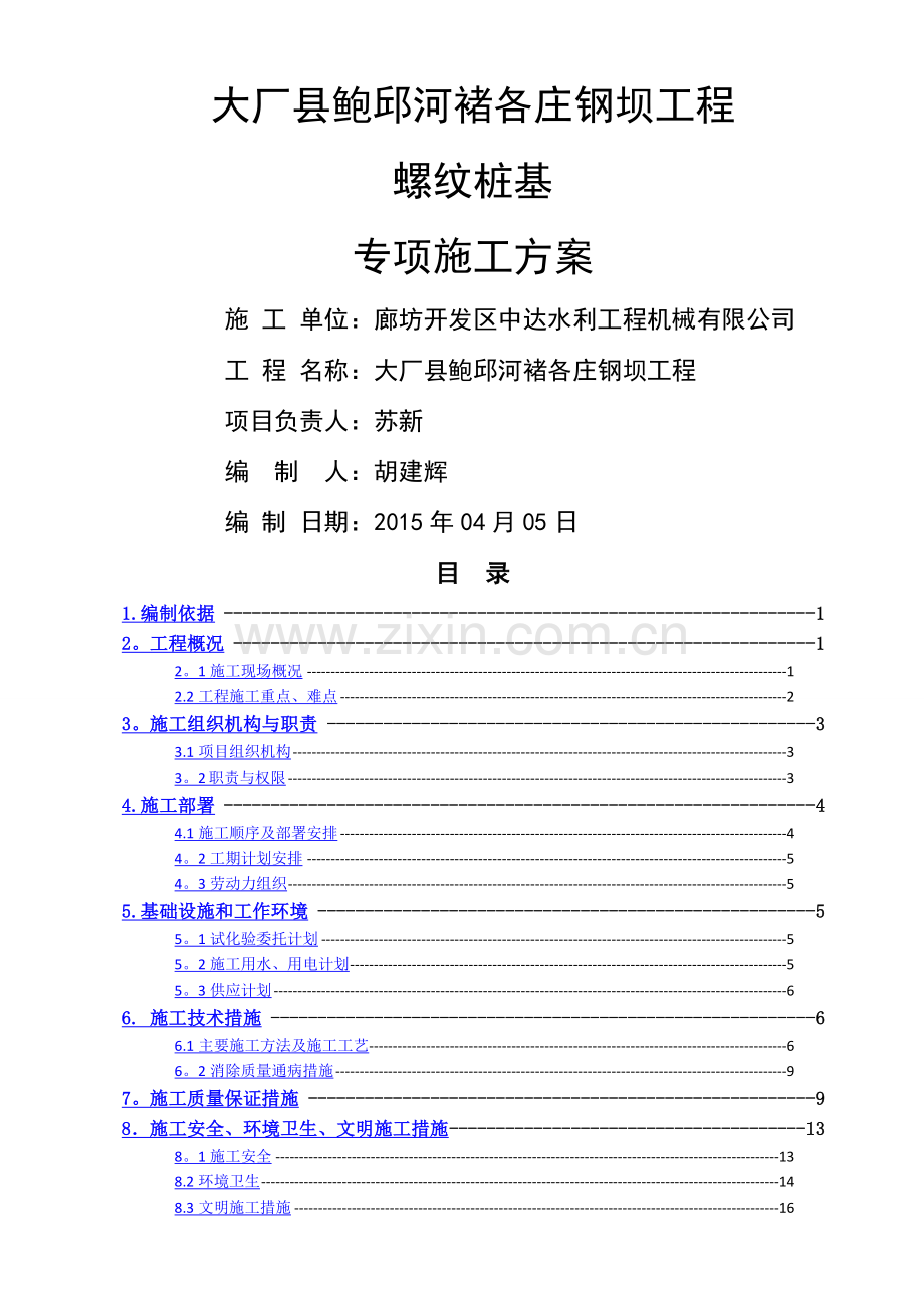 螺纹桩施工方案.doc_第1页