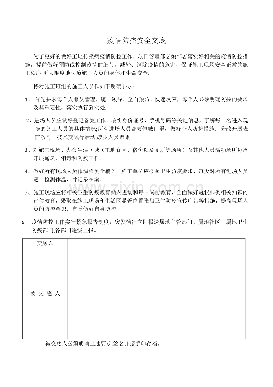 疫情防控安全交底.doc_第1页