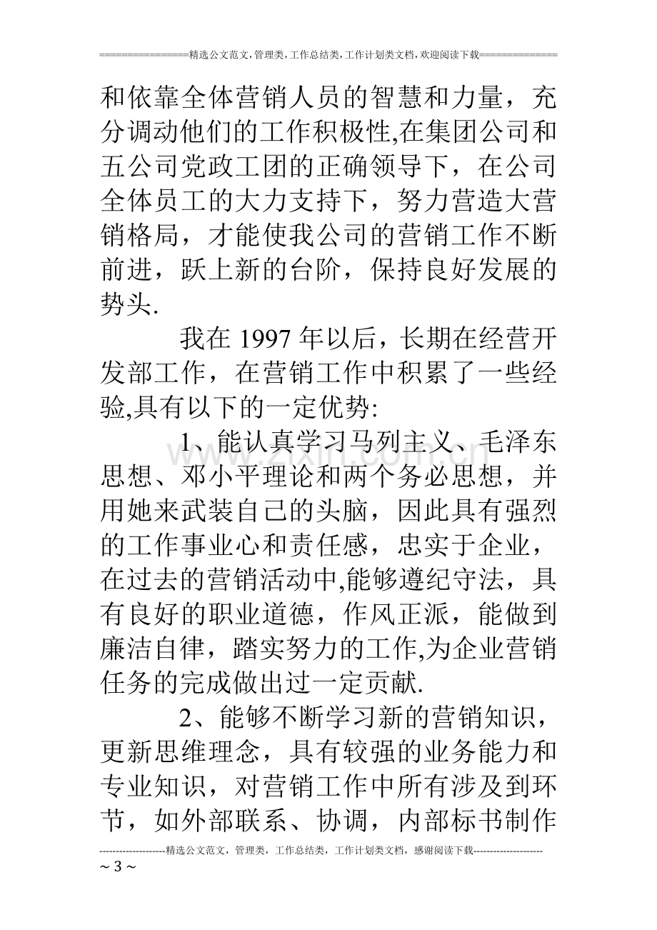 竞聘公司副总经济师兼经营开发部长演讲稿.doc_第3页