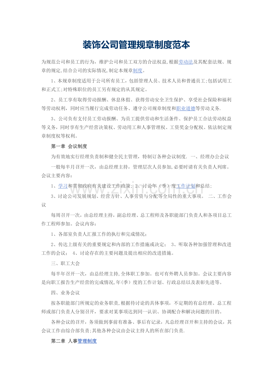 装饰公司管理规章制度范本.docx_第1页