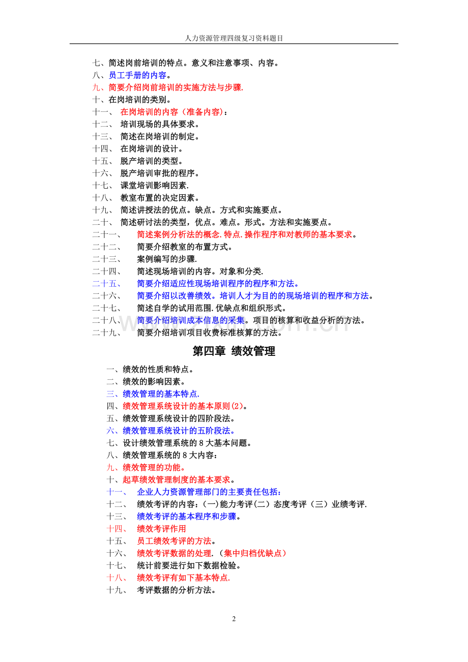 人力资源管理四级复习资料题题目.doc_第2页