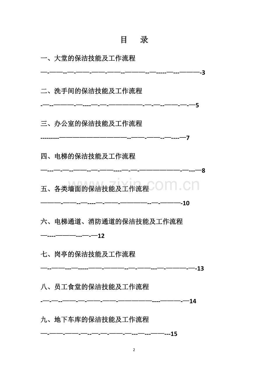 济南鲁洁服务有限公司员工保洁技能及工作流程.doc_第2页