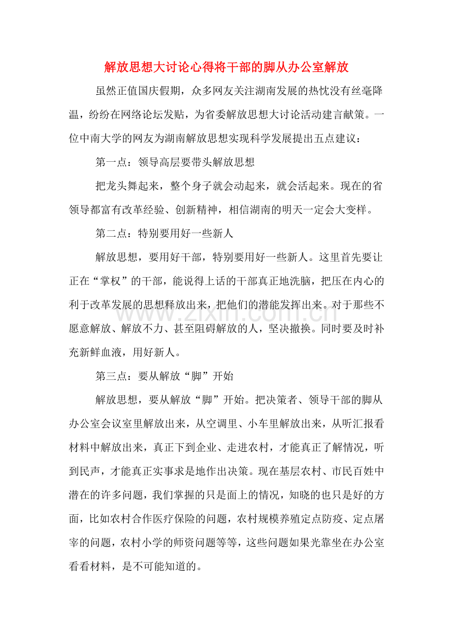 解放思想大讨论心得将干部的脚从办公室解放.doc_第1页