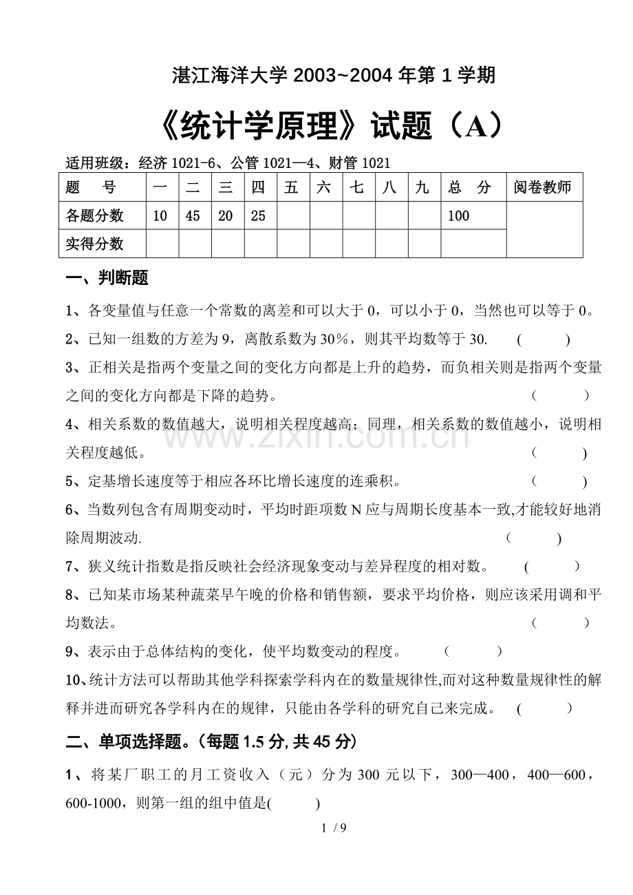 统计学考试习题(A).doc_第1页