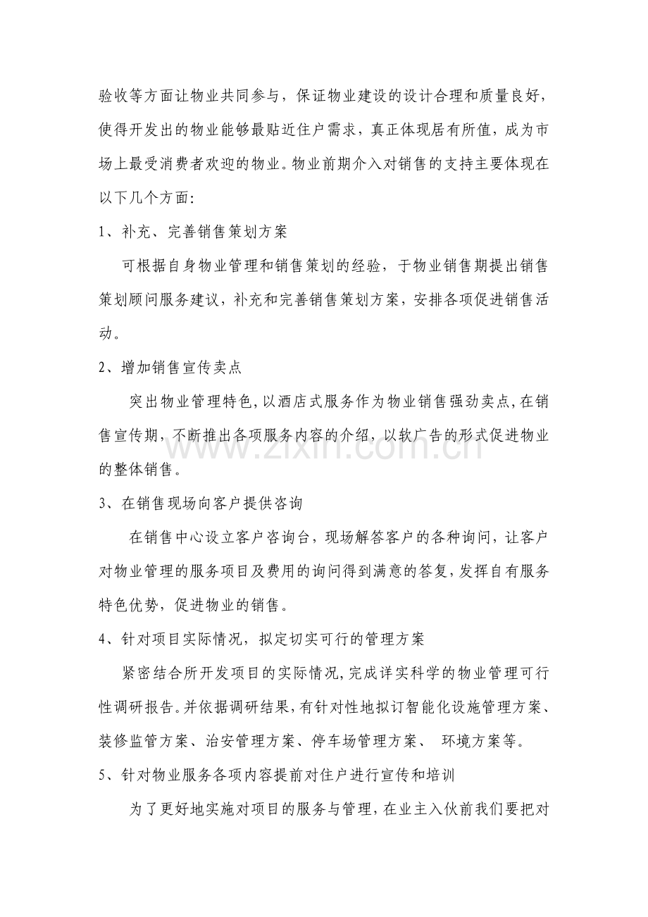 浅谈物业管理对于促进房地产销售的意义.doc_第2页