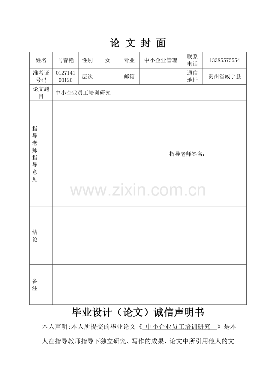 论文(中小企业员工培训研究).doc_第1页