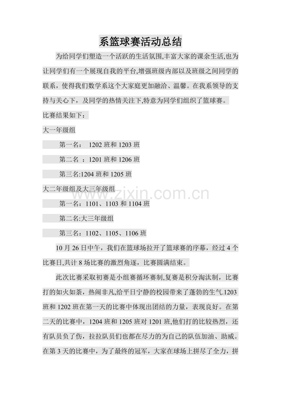 系篮球赛活动总结.doc_第1页