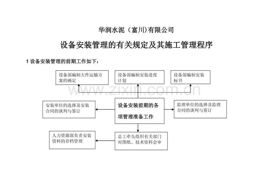 设备安装管理及施工管理流程.doc_第1页