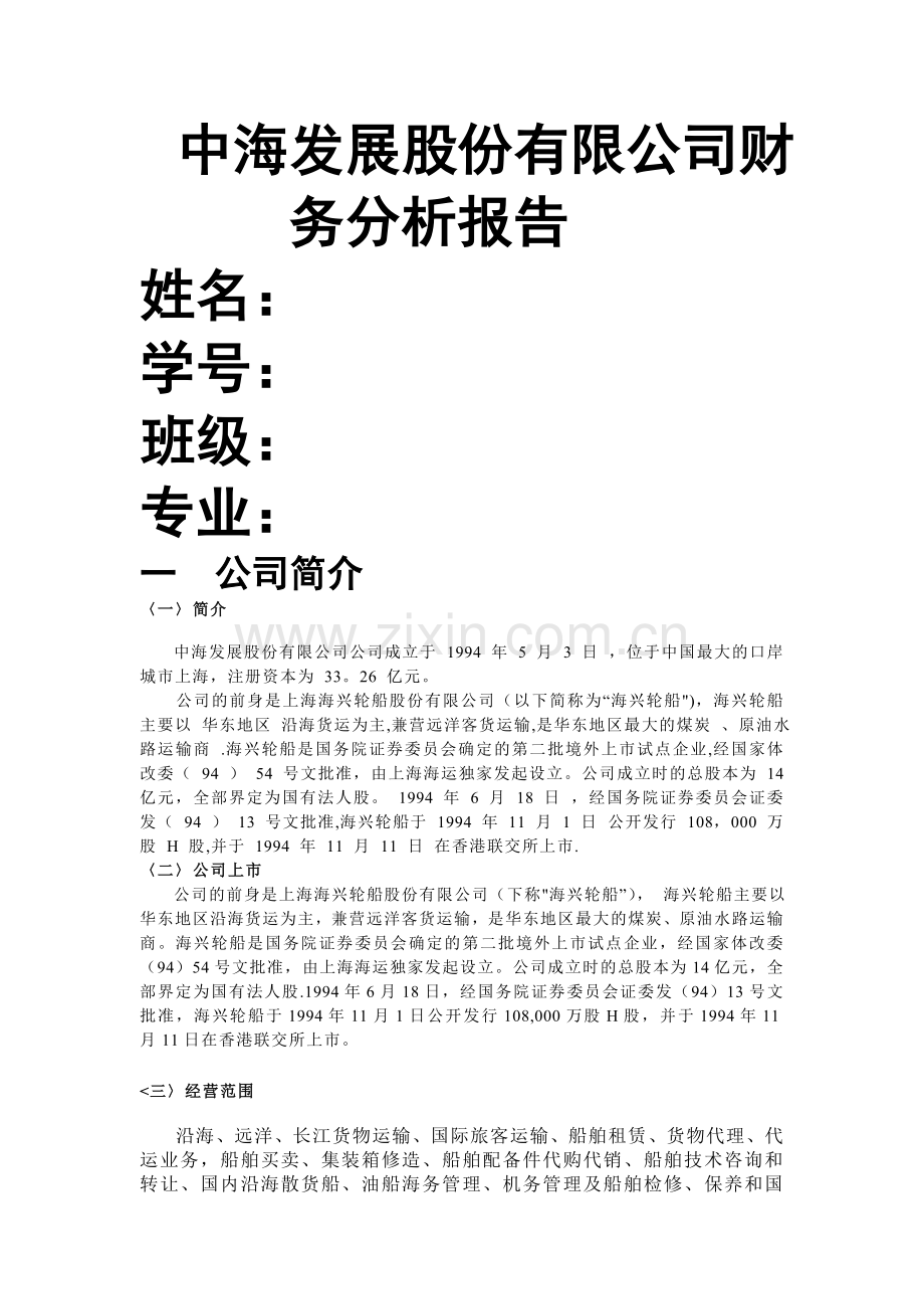 中海发展股份有限公司财务分析报告精讲.doc_第1页