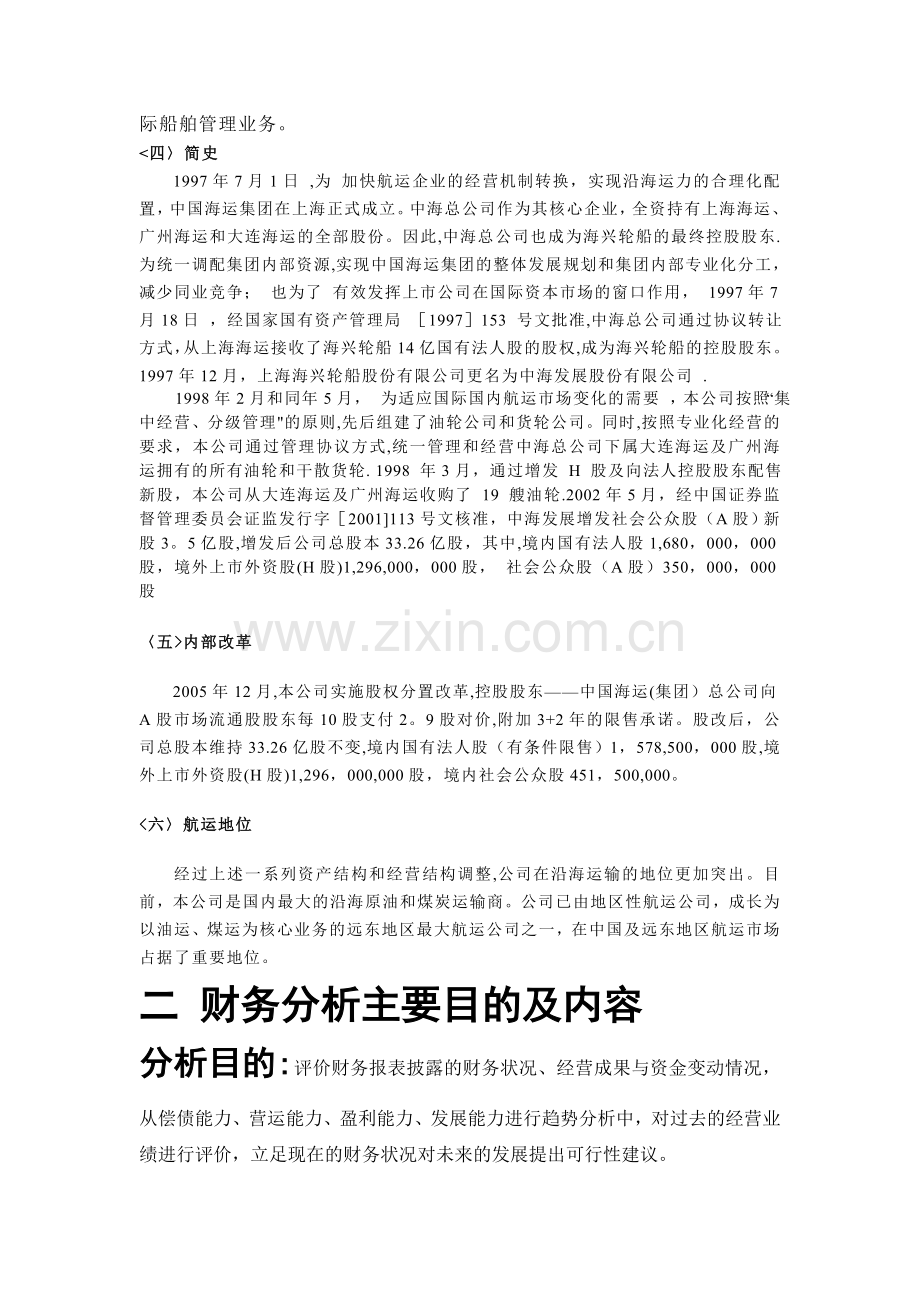 中海发展股份有限公司财务分析报告精讲.doc_第2页