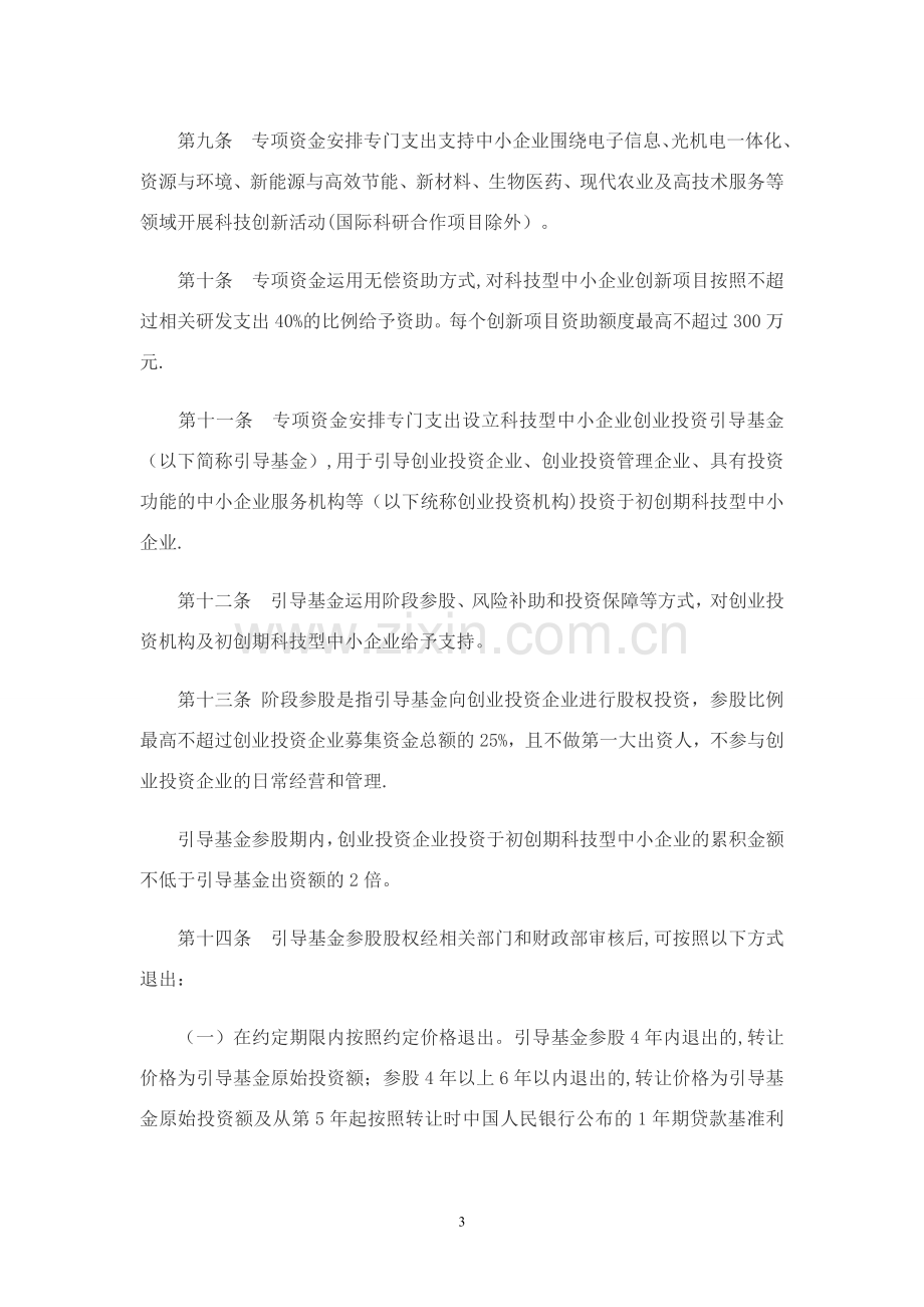 中小企业发展专项资金管理暂行办法.精讲.doc_第3页