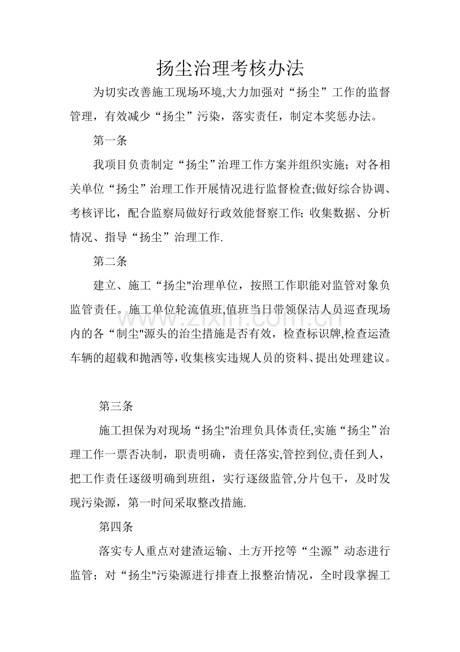 扬尘治理考核办法.doc_第1页