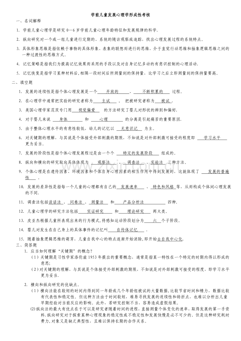 学前儿童发展心理学形成性考核册答案.doc_第1页