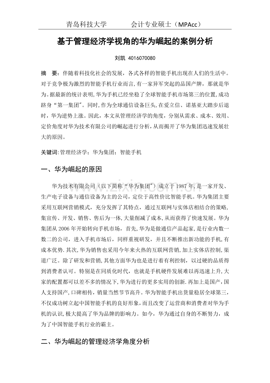 基于管理经济学视角的华为崛起的案例分析.doc_第1页