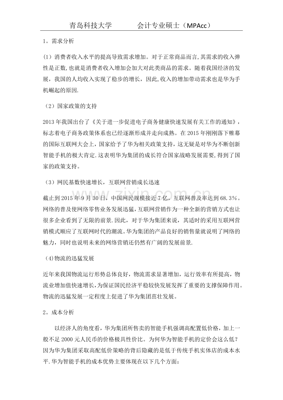 基于管理经济学视角的华为崛起的案例分析.doc_第2页