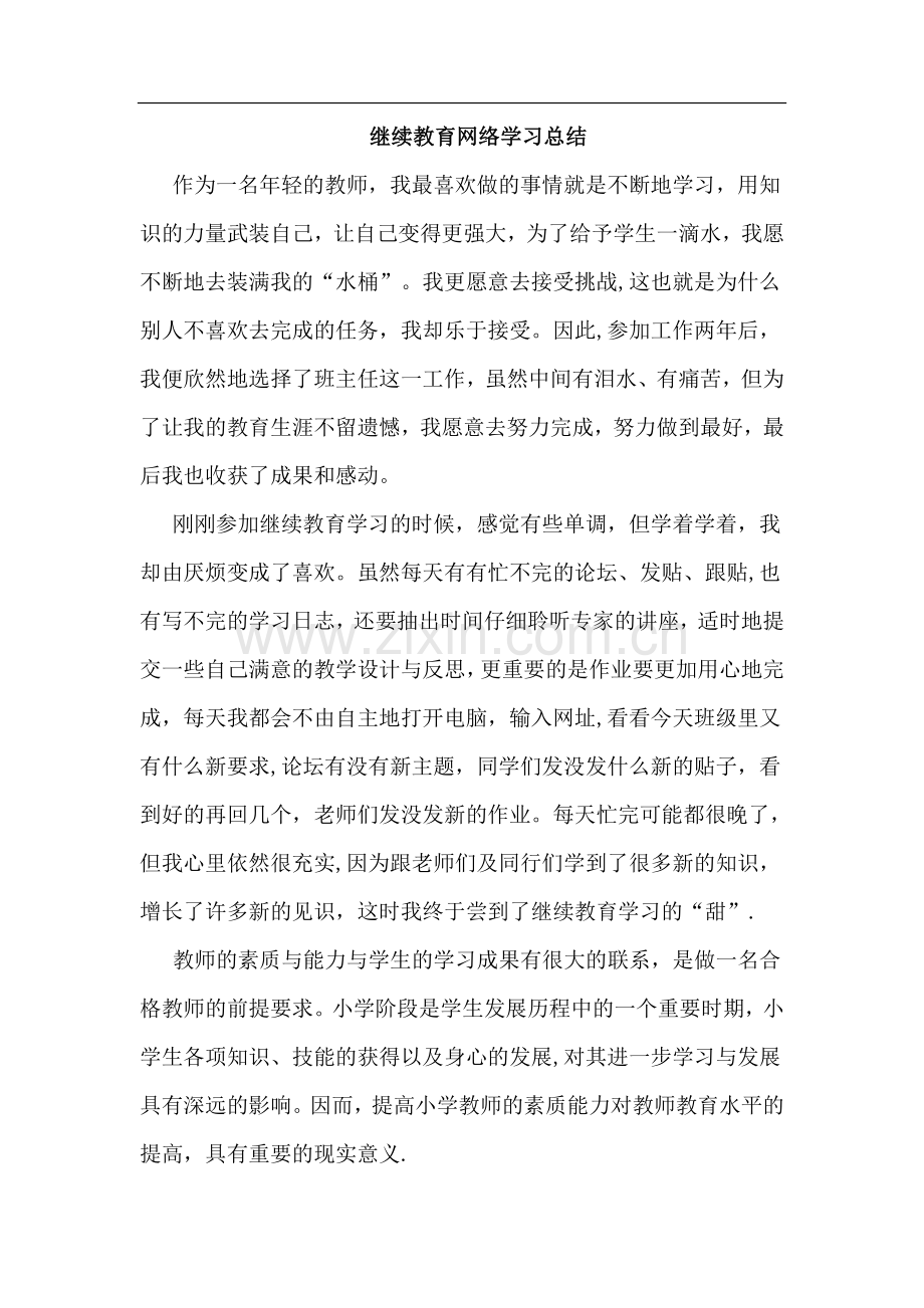 继续教育网络学习总结.doc_第1页