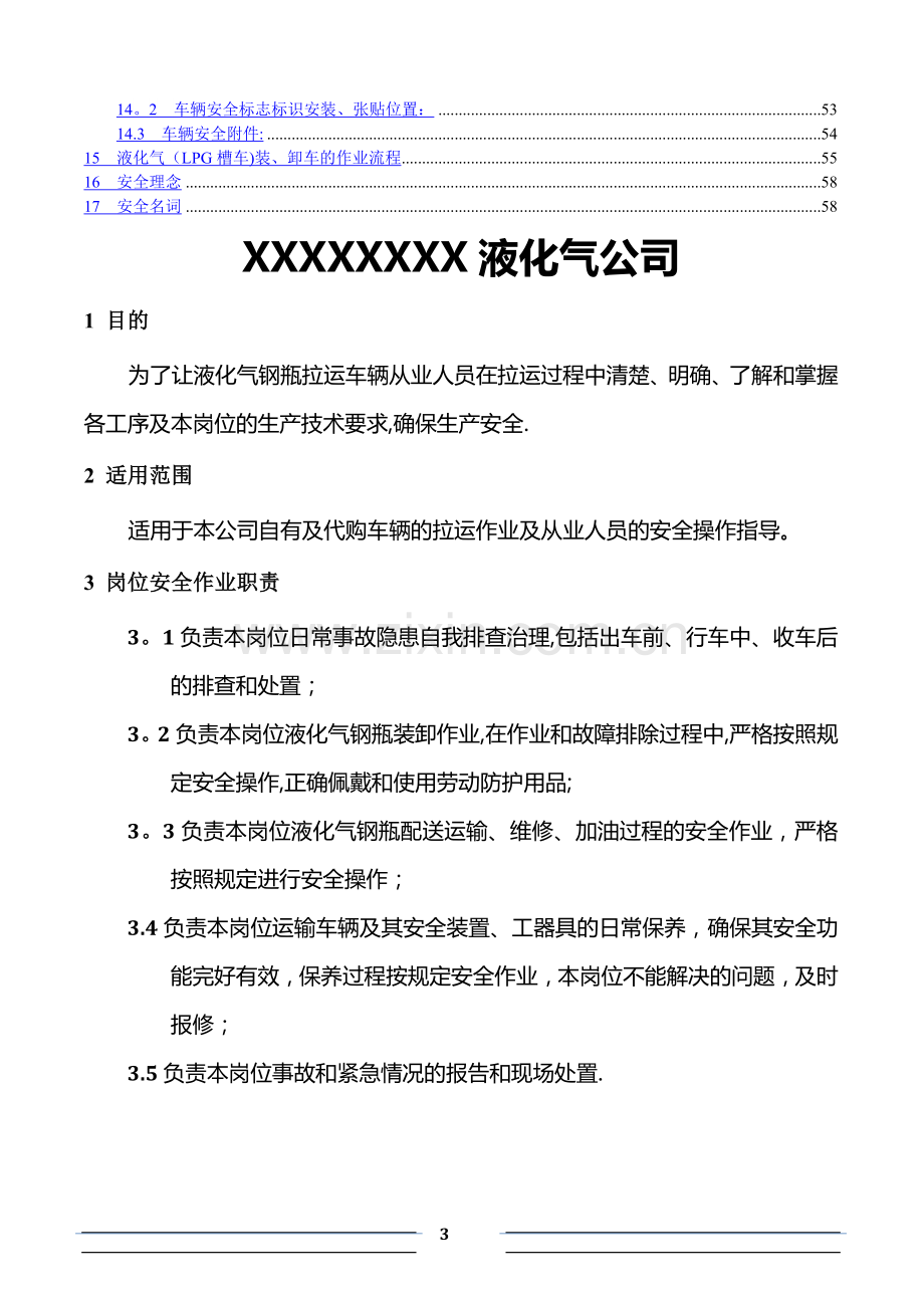 液化气钢瓶运输车辆及从业人员---作业指导书.doc_第3页