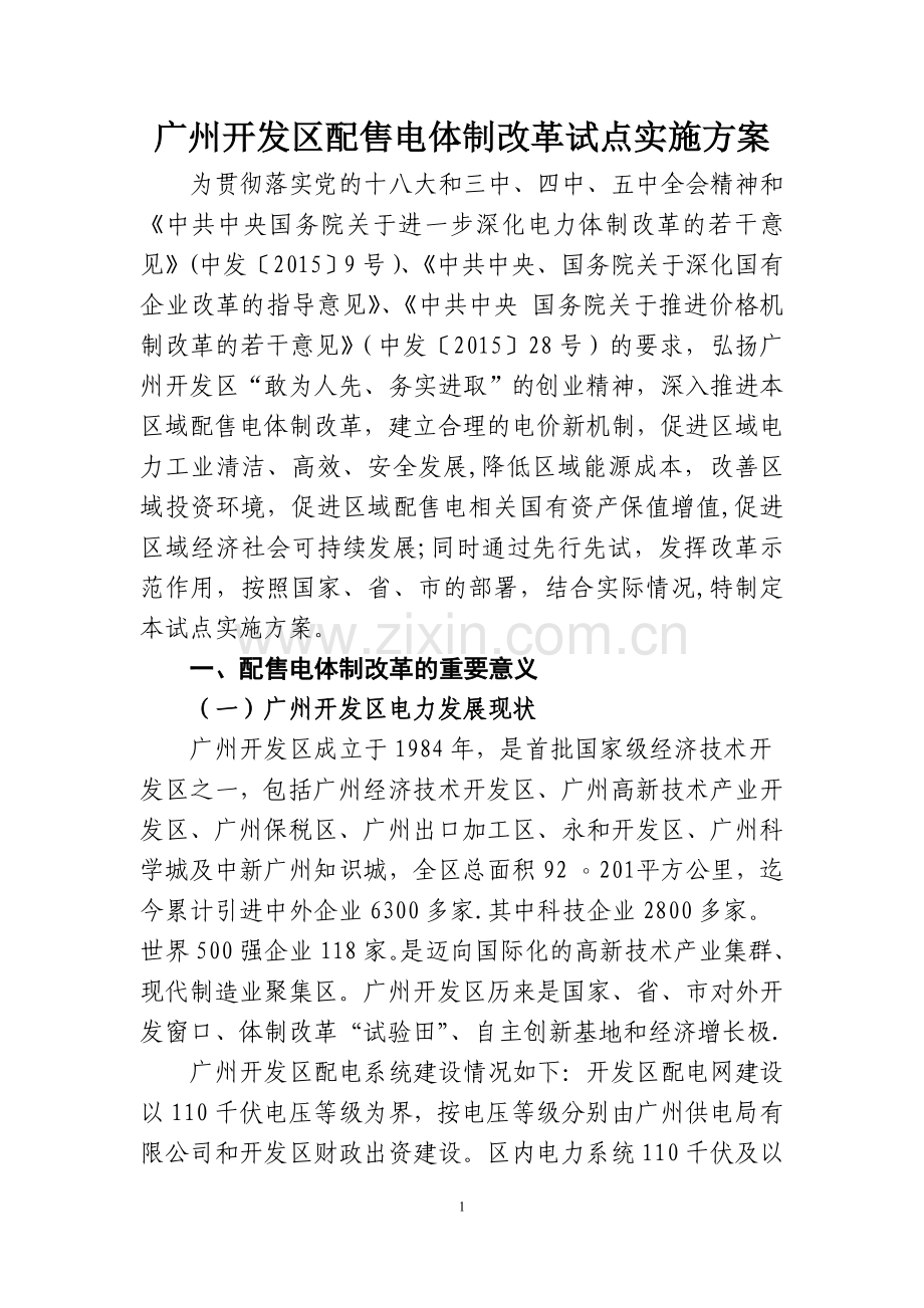 广州开发区配售电改革试点方案.doc_第3页