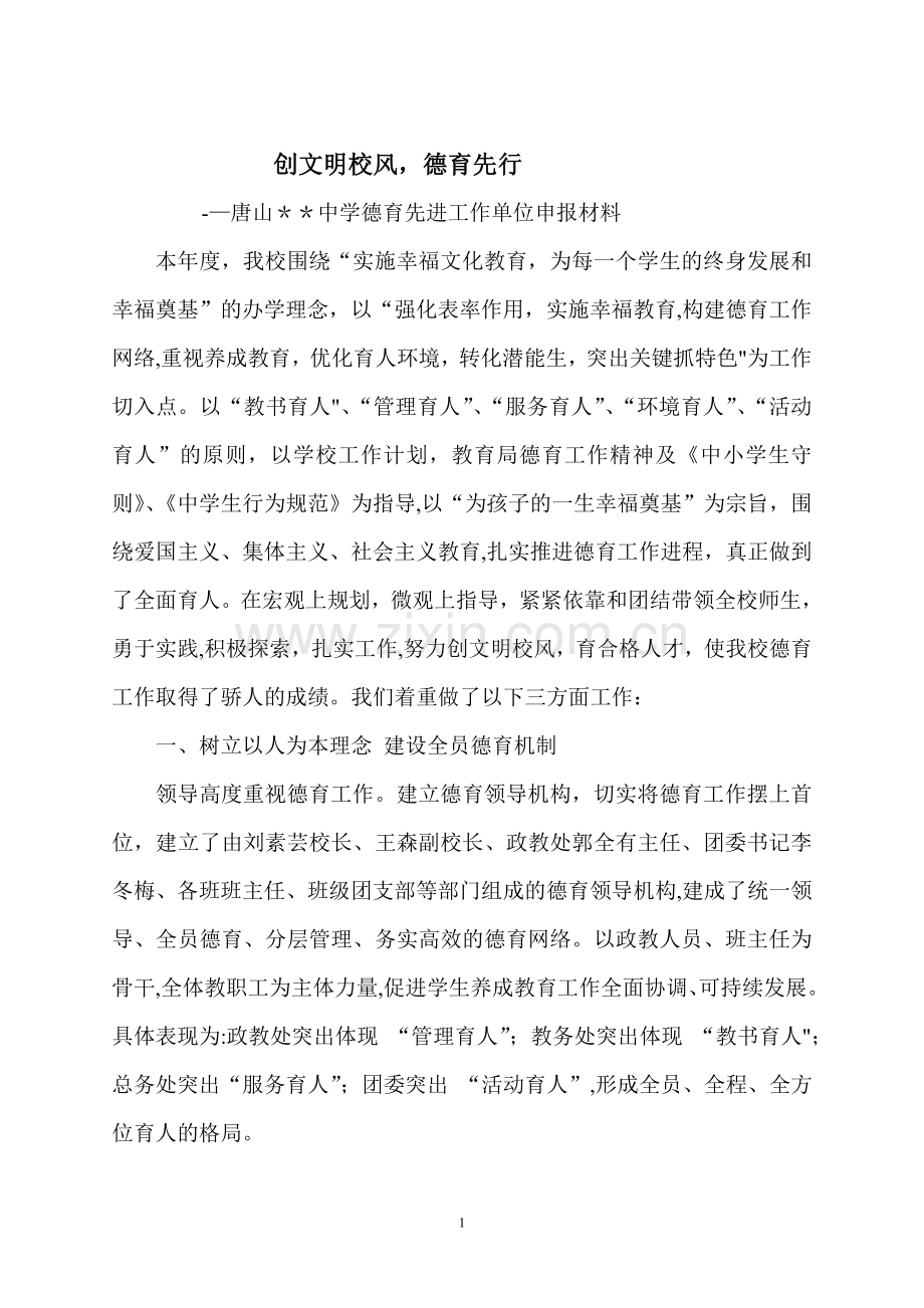 中学德育先进单位申报材料.doc_第1页